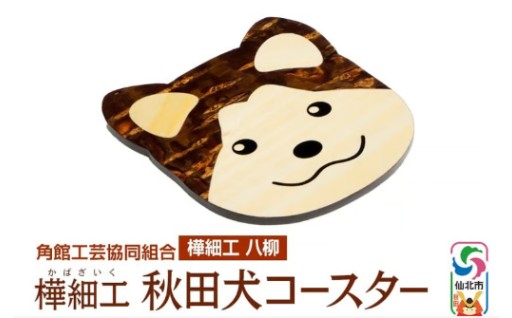 🐕秋田犬コースター