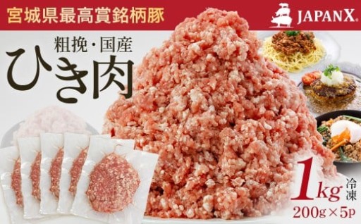 小分けで便利！JAPAN X ひき肉 1kg