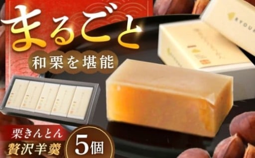 栗きんとんの美味しさをそのまま羊羹に！