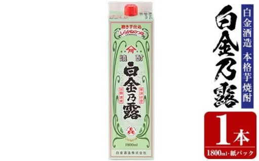 鹿児島本格芋焼酎！白金乃露(1800ml×1本)