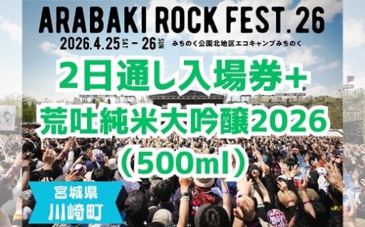 ARABAKI ROCK FEST.26　入場券