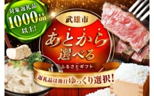 あとから選べる武雄市ふるさとギフト