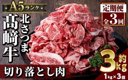 ＜定期便・全3回＞鹿児島県産 北さつま高崎牛 切り落とし肉(計3kg(約500g×2P×3回)
