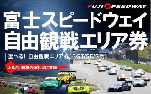 富士スピードウエイ レース観戦券が登場！！