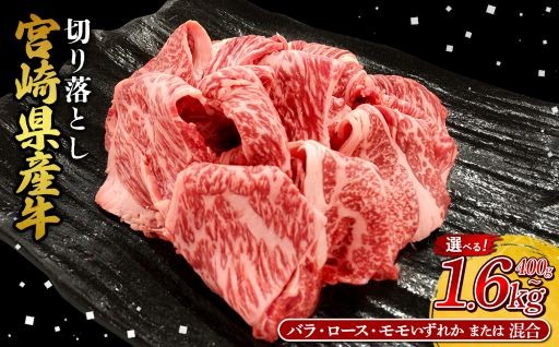 赤身が美味しい宮崎県産黒牛切り落としセット