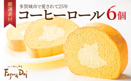 多賀城市内で大人気のコーヒーロール 6個