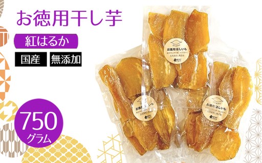 お徳用干し芋　紅はるか　国産　無添加　750g [No.1111] 
