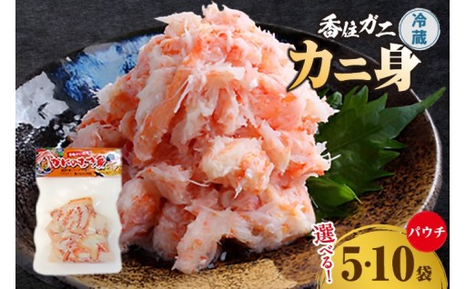 <選べる容量>🦀香住ガニ かに身パウチ かに酢付き🦀