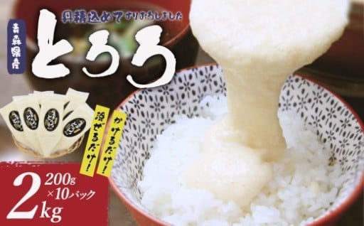 青森県産 冷凍とろろ 200g×10パック
