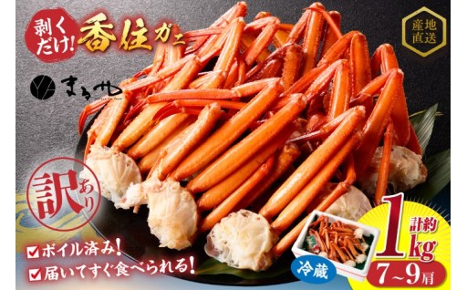 🦀訳あり 茹切 香住ガニ7～9肩（約1kg）冷蔵🦀