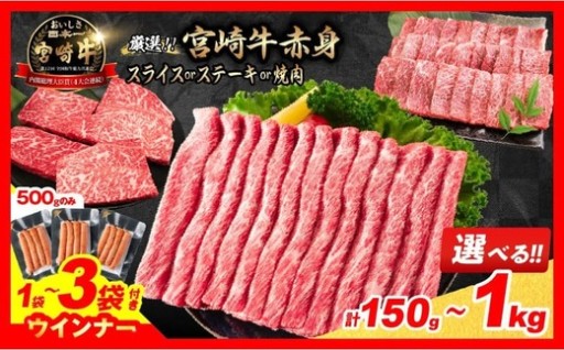 【畜産農家応援】宮崎牛赤身肉＆粗挽きウインナー✨