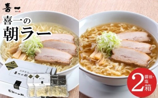 喜一の朝ラー 2箱  醤油4食 塩4食