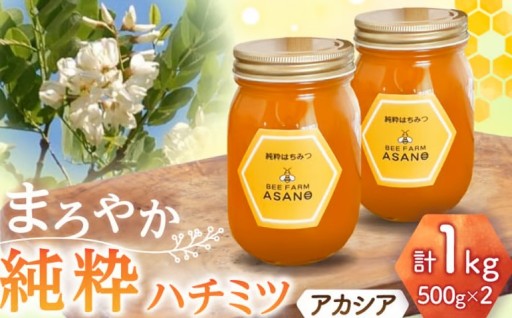 まろやかな口どけ♪ ハチミツアカシア500g×2