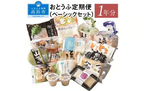 🌟おとうふ定期便（ベーシックセット）１年分🌟