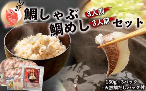 『鯛しゃぶ3人前』と『鯛めし3人前』セット