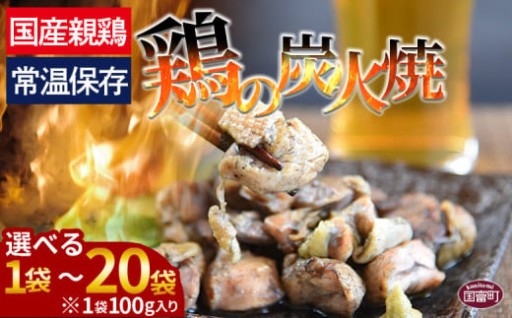 ＜宮崎名物 鶏の炭火焼き 100g×1～20袋＞