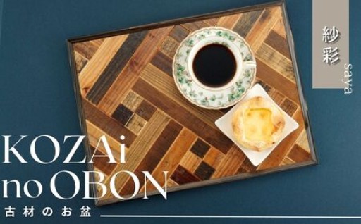 古材を利用  ヴィンテージ感のあるおしゃれなお盆