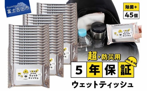 防災対応ウェットティッシュ　45個セット