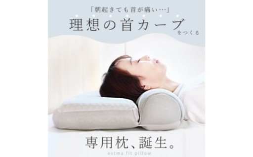 ＼眠りが変わると、朝が変わる／ESTMAFIT PILLOW（エストマフィットピロー）