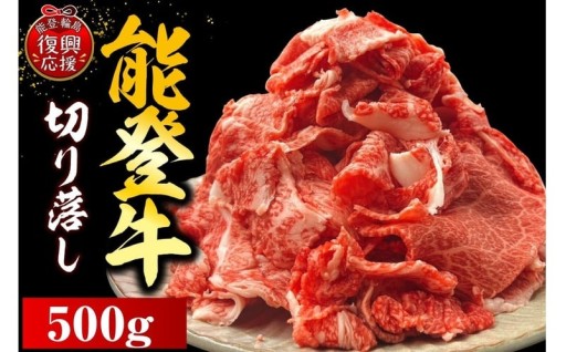 🍖能登牛切り落とし　500ｇ×1P🍖