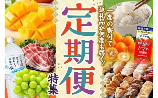 便利な「定期便」特集！