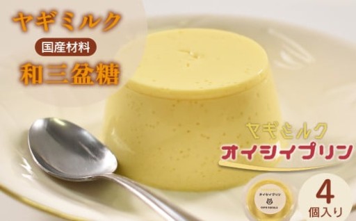 cafe nanala ヤギミルクプリン 4個