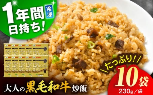 こだわり炒飯 大人の黒毛和牛炒飯 計2.3kg