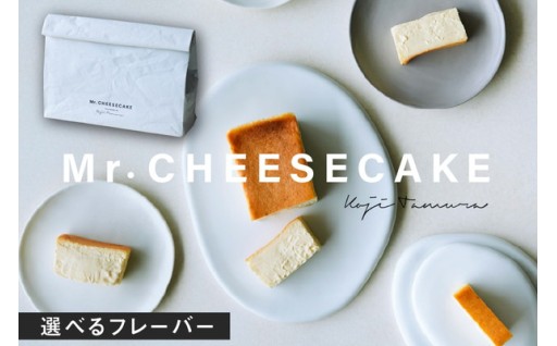 【選べるフレーバー】Mr. CHEESECAKE (ミスター チーズケーキ) 🍰☕