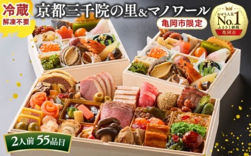 【本日受付最終日】大人気の「京都 三千院の里＆マノワール コラボレーションおせち」ご予約は本日が最終日です！