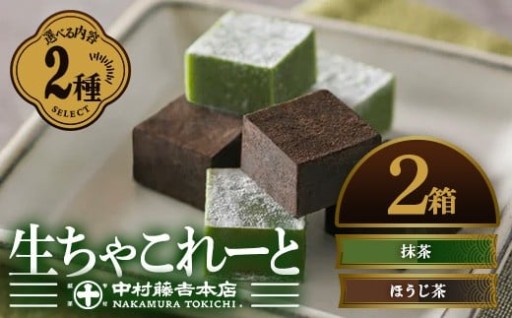 ＜内容を選べる＞生ちゃこれーと(抹茶・ほうじ茶/20個入×2箱)
