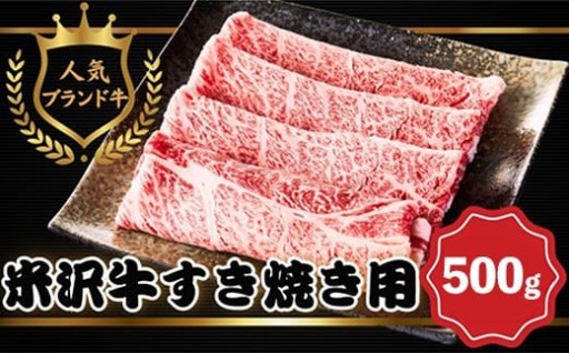 ＼絶品！米沢牛をすき焼きで！／【田中屋】米沢牛 すき焼き用牛肉 500g