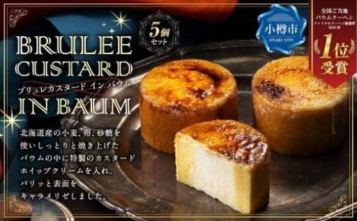 【バウム博1位受賞】 ブリュレカスタードインバウム 5個セット