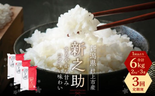 【令和7年産米】【3ヶ月定期便】村上市産 新之助 18kg （6kg×3ヶ月）コース