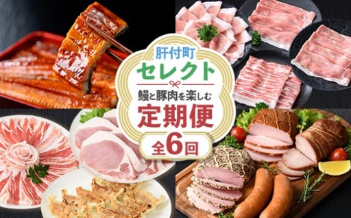 ＜全6回＞肝付町セレクト・鰻と豚肉を楽しむ定期便