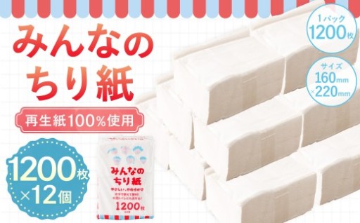 みんなのちり紙 1200枚×12個