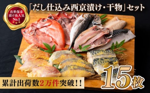 ｢だし仕込み西京漬･干物｣ セット 15枚