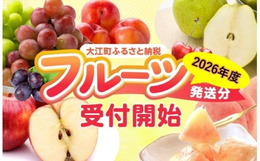 2026年度発送のフルーツ先行予約開始！！