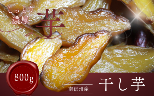 干し芋 800g