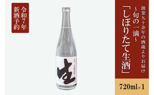酒本来の味が楽しめる搾りたて新酒「無濾過生原酒」