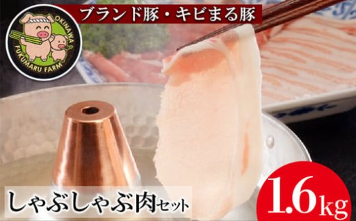 【沖縄のブランド豚】しゃぶしゃぶ用　1.6kg【キビまる豚】