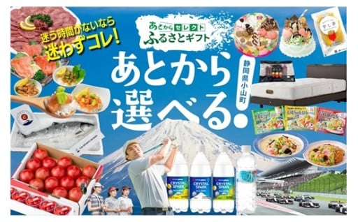 あとからセレクト 【 ふるさとギフト 】スタートしました！