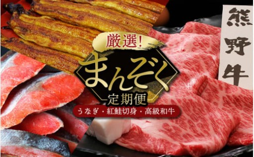 【3カ月定期便】厳選 まんぞく定期便（紅鮭切り身・熊野牛・国産うなぎ蒲焼）