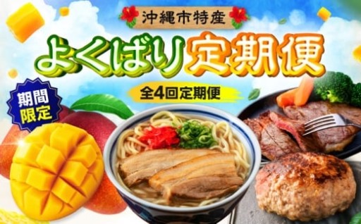 【期間限定！】沖縄市の厳選４商品！よくばり定期便