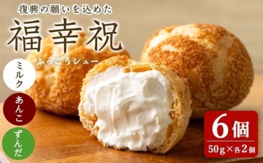 シュークリーム＜ミルク・あんこ・ずんだ＞ 50g×6個 福幸祝(ふっこうシュー) 