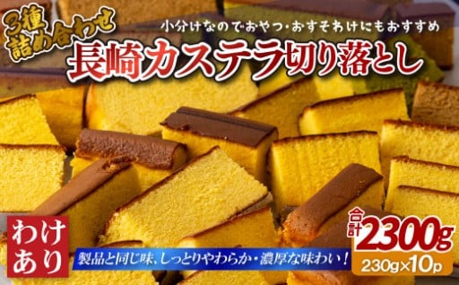 カステラ切り落とし 3種 計2.3kg (230g×10パック) 詰め合わせ