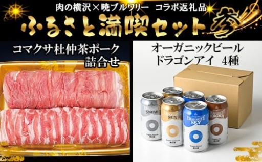 お肉とビールのセット！八幡平市満喫セットです！