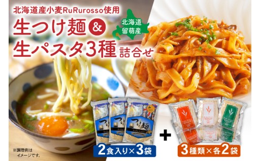 RuRurosso 生つけ麵（2食入）3袋・生パスタ3種詰合せ