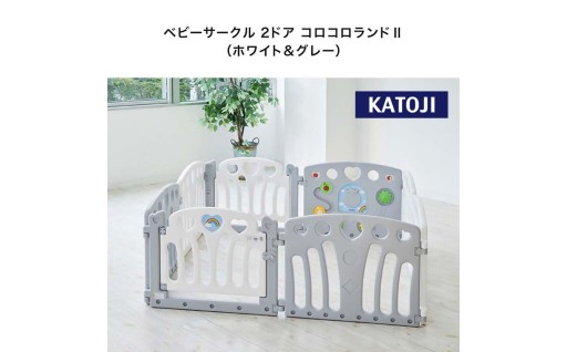 【KATOJI】ベビーサークル 2ドア コロコロランドⅡ（ホワイト&グレー）