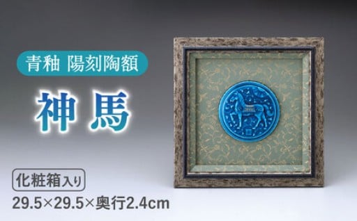 ペルシャンブルーが美しい「神馬」のインテリア