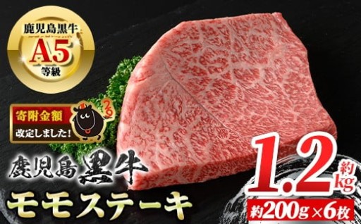 鹿児島黒牛 モモステーキ(計約1.2kg)